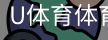 U体育体育登录注册